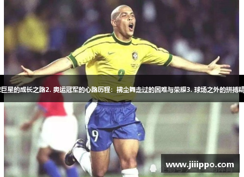 1. 罗纳尔多个人革命：一位足球巨星的成长之路2. 奥运冠军的心路历程：拂尘舞走过的困难与荣耀3. 球场之外的拼搏精神：一名残疾运动员的勇敢逆袭