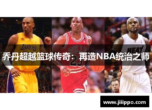 乔丹超越篮球传奇：再造NBA统治之师