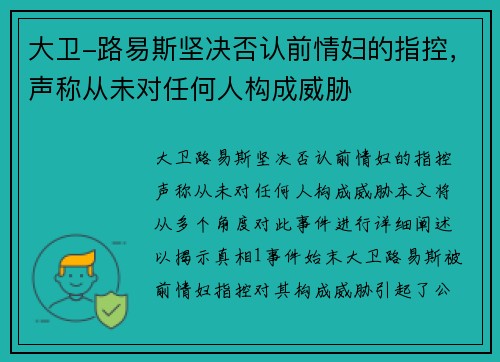 大卫-路易斯坚决否认前情妇的指控，声称从未对任何人构成威胁