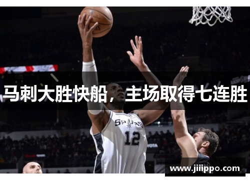 马刺大胜快船，主场取得七连胜