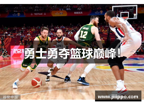 勇士勇夺篮球巅峰！