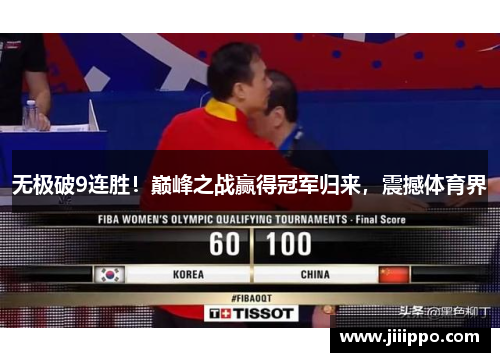 无极破9连胜！巅峰之战赢得冠军归来，震撼体育界