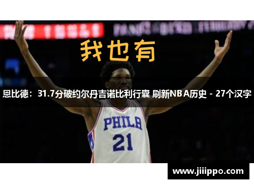 恩比德：31.7分破约尔丹吉诺比利行囊 刷新NBA历史 - 27个汉字