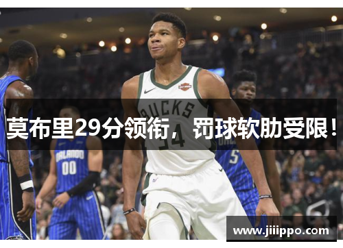 莫布里29分领衔，罚球软肋受限！